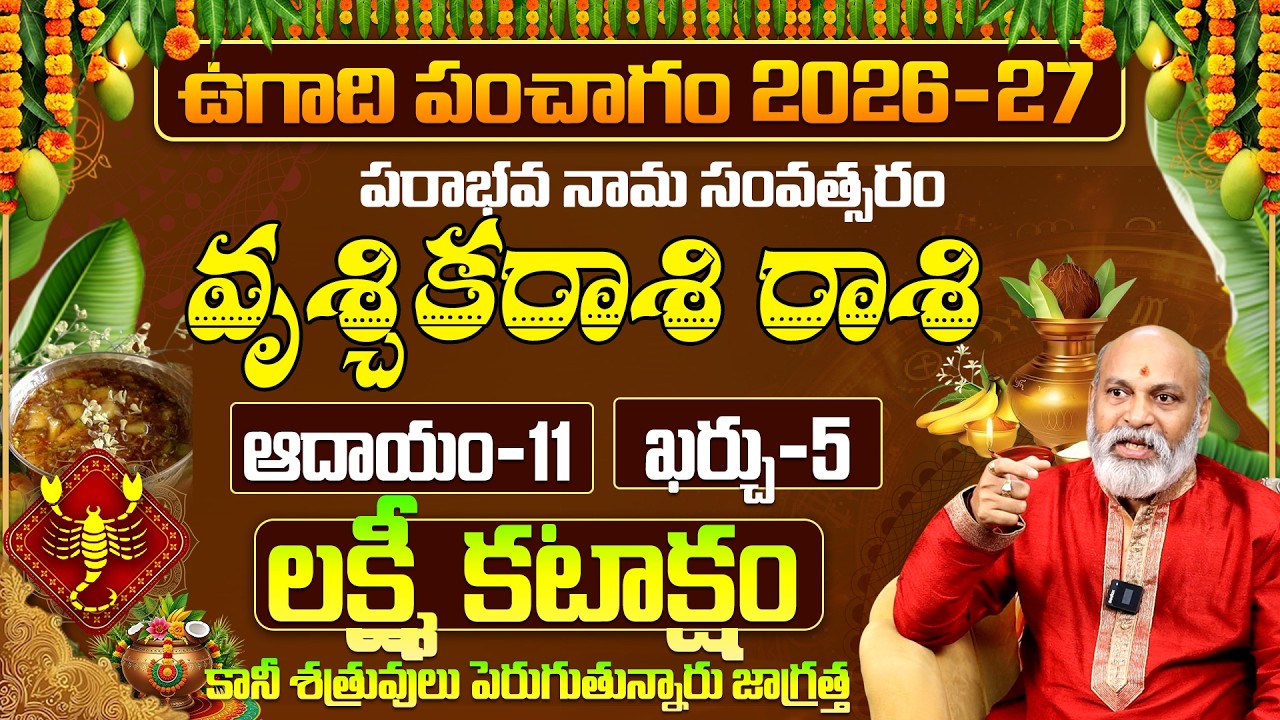 ఉగాది 2026-27 వృశ్చిక రాశి: 7 జన్మల దరిద్రం పోతుంది | Vruschika Rasi Ugadi Rasi Phalalu 2026 Telugu