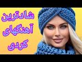 آهنگ کردی شاد برای عروسی و ماشین 