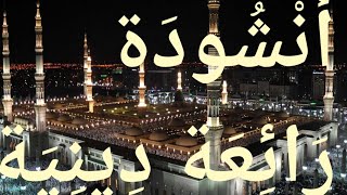 انشودة دينية رائعة بدون ايقاع ||سرت والشوق طريقي🕋\\مع كلمات جميلة للمنشد إبراهيم النقيب ومحمد عباس