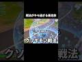 余りにも戦法がキモ過ぎる暴走族　#shorts#フォートナイト