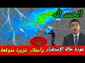 حالة الطقس بالمغرب:عودة حالة الإستقرار وأمطار عاصفية قوية وثلوج متوقعة بإذن الله على هاته المناطق 