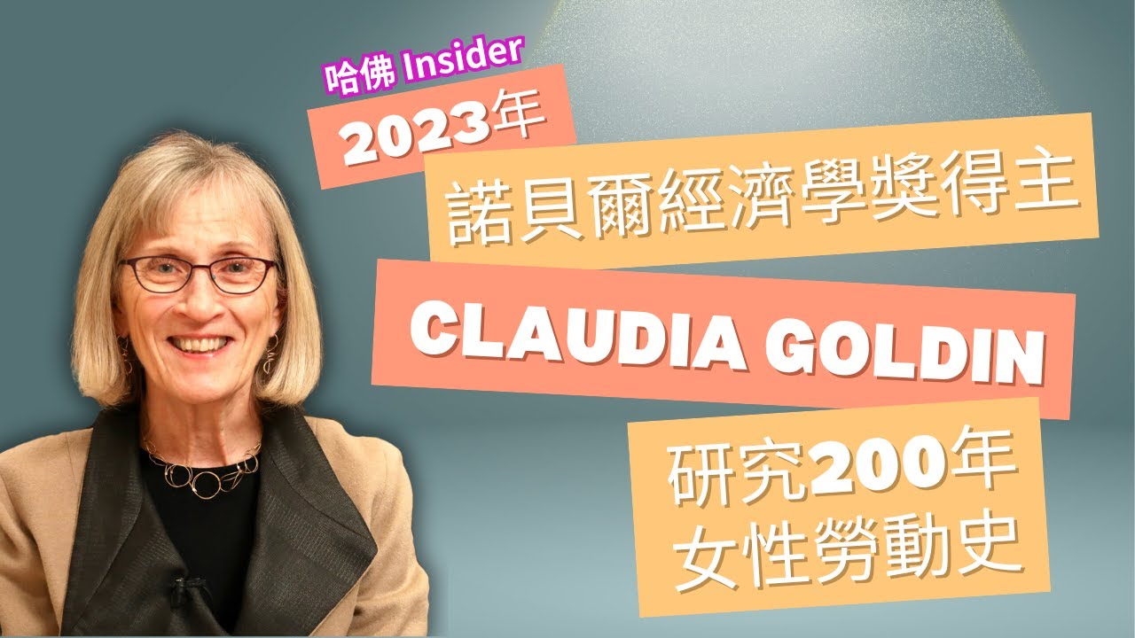 2023年諾貝爾經濟學獎得主Claudia Goldin研究200年女性勞動史 | 哈佛 Insider | Flo Women's Club 女人同學會 廣東話 Podcast E166