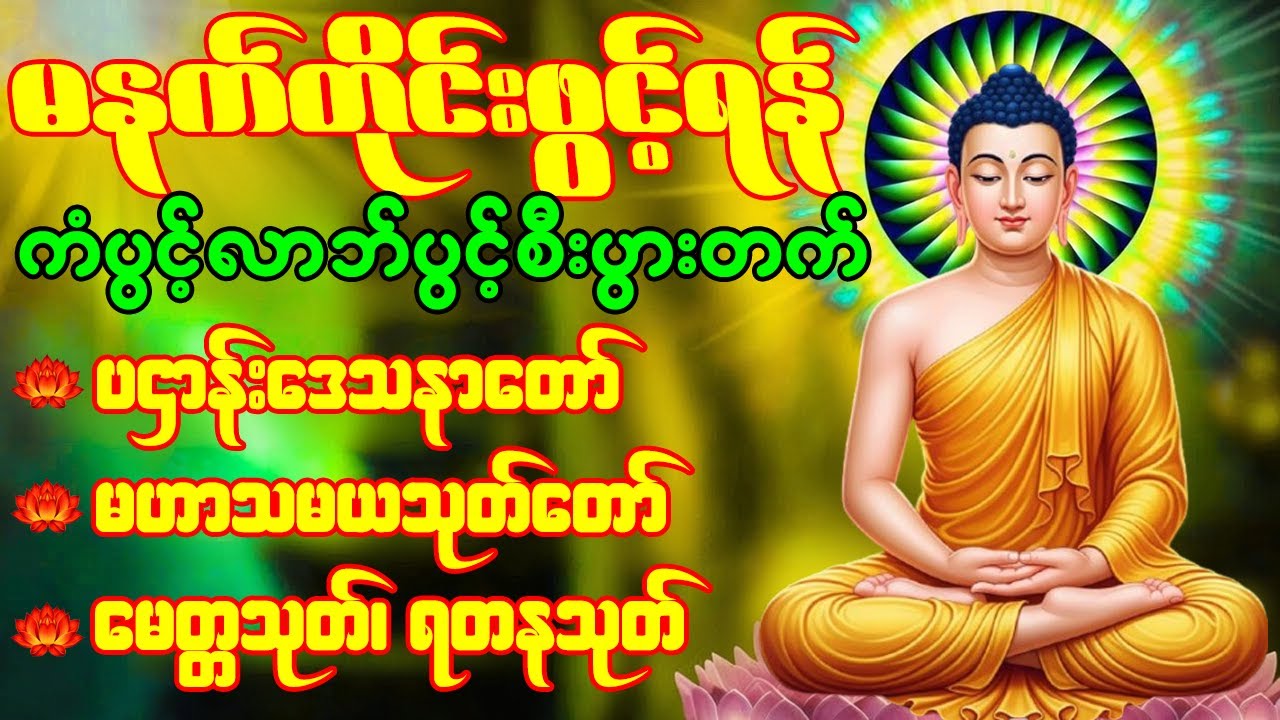 🙏🌹ပဌာန်းဒေသနာတော် မဟာသမယသုတ် မေတ္တသုတ် ရတနသုတ် မဟာကန်ပတ်လည်ဆရာတော်  နံနက်တိုင်းဖွင့်ရန် 🙏🌹