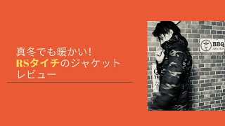 【冬本番！】RSタイチのジャケットを購入したのレビュー！