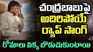 చంద్రబాబుపై అదిరిపోయే ర్యాప్ సాంగ్.. రోమాలు నిక్క బొడుచుకుంటాయి | Rap Song on Chandrababu Naidu