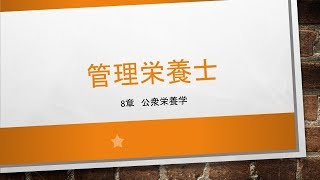 管理栄養士 ８章の１