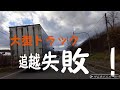 追い越し失敗!