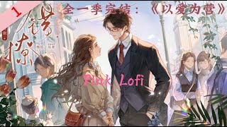 【一口气看完】全一季《以爱为营》P01:女记者“错撩”腹黑霸总~別有用心的乌龙钓夫道情难自禁的双向奔赴!王鹤棣和白鹿上演姐弟恋!还原原著《错撩》妆造齐全,从耳垂 吻道嘴!广播剧 【一口气看完】全一季《以爱为营》P01:女记者“错撩”腹黑霸总~別有用心的乌龙钓夫道情难自禁的双向奔赴!王鹤棣和白鹿上演姐弟恋!还原原著《错撩》妆造齐全,从耳垂 吻道嘴!广播剧