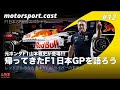 【生配信】元ホンダF1山本雅史と帰ってきたF1日本GPを語ろう｜motorsport.cast #12