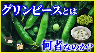 【ゆっくり解説】豆ではなく野菜!?何故嫌われるのか…「グリンピース」とは何者なのか？を解説