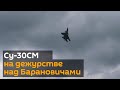 "Сушки" на дежурстве: новейшие истребители поднялись в небо над Барановичами