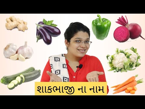 શાકભાજી ના નામ ગુજરાતીમાં | Shakbhaji na Nam Gujarati Ma