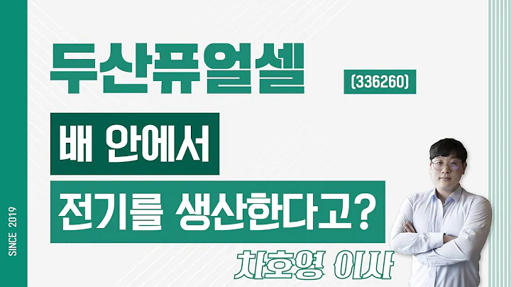 두산퓨얼셀 (336260) - 배 안에서 전기를 생산한다고?