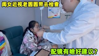 閨女近視老圓圓帶着去檢查，眼鏡到底配哪種比較好？有啥建議？