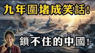 中美終極對決，美國9年圍堵淪為笑話，中國亮出底牌震驚世界