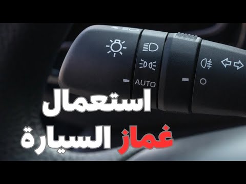 شرح عن غمازات السيارة واستعمالاتها