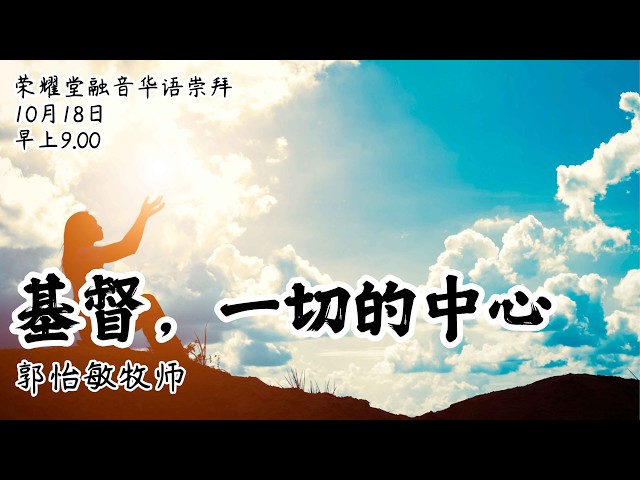 荣耀堂融音华语崇拜 - 基督，一切的中心 - 郭怡敏牧师