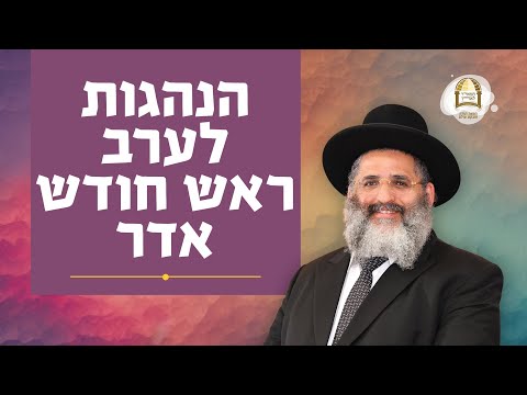 הנהגות לערב ראש חודש אדר | הרב ישראל אברג'ל שליט"א