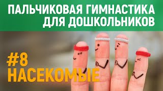 Пальчиковая гимнастика по теме «Насекомые» | Глава #8