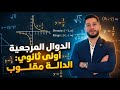 الدوال المرجعية أولى ثانوي الدالة مقلوب بالشرح المفصل 