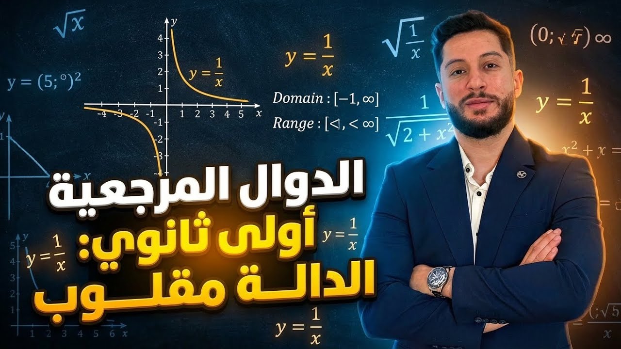الدوال المرجعية | أولى ثانوي | الدالة مقلوب بالشرح المفصل 