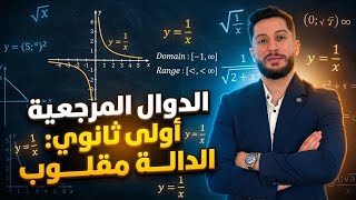 الدوال المرجعية | أولى ثانوي | الدالة مقلوب بالشرح المفصل