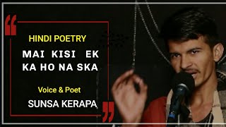 Poetry : Kisi Ek Ka Ho Na Ska / Urdu poetry / Heart Touching Hindi poetry  / Sunsa Kerapa / Gazal