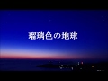 瑠璃色の地球(作詞:松本隆、作曲:平井夏美)cover