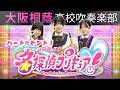 『名探偵プリキュア！』ハートにヒント！名探偵プリキュア！【大阪桐蔭吹奏楽部】