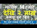 DHERAI PAISA KAMAE HUNE SIP - मासिक २ लाख सम्म कमाउन यो सिप सिक्नुस !!