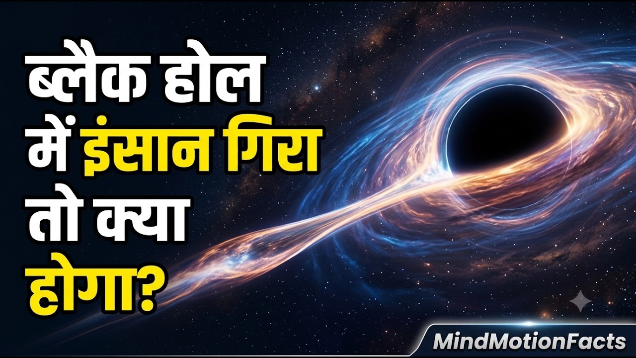 ब्लैक होल में इंसान गिरा तो क्या होगा? Spaghettification Science ...