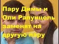 Пару Димы и Оли Рапунцель заменят на другую пару. ДОМ-2, Новости, ТНТ, Скандалы, Слухи