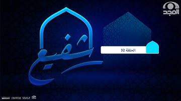 برنامج شفيع  ~ مع  الشيخ رضا أحمد السمان ورحلته في حفظ القرآن الكريم