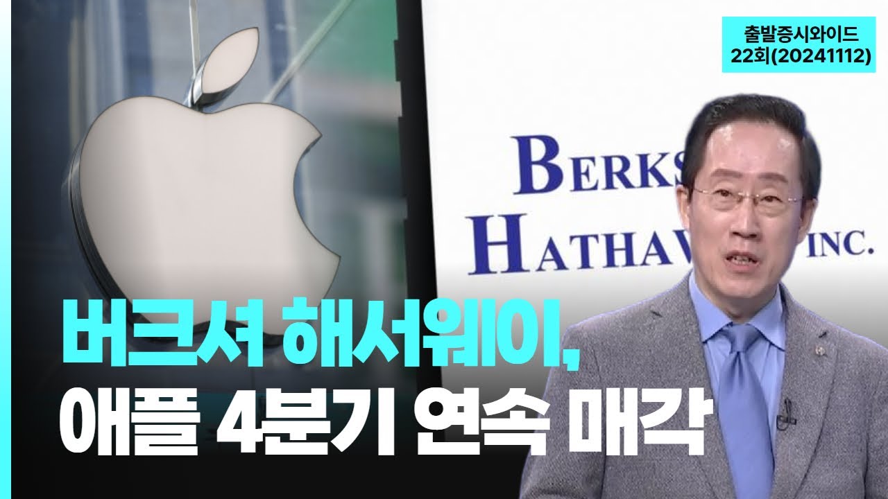 버크셔 해서웨이, 애플 4분기 연속 매각 