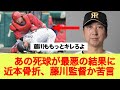 阪神近本骨折、あの死球が最悪の結果に、藤川監督か苦言