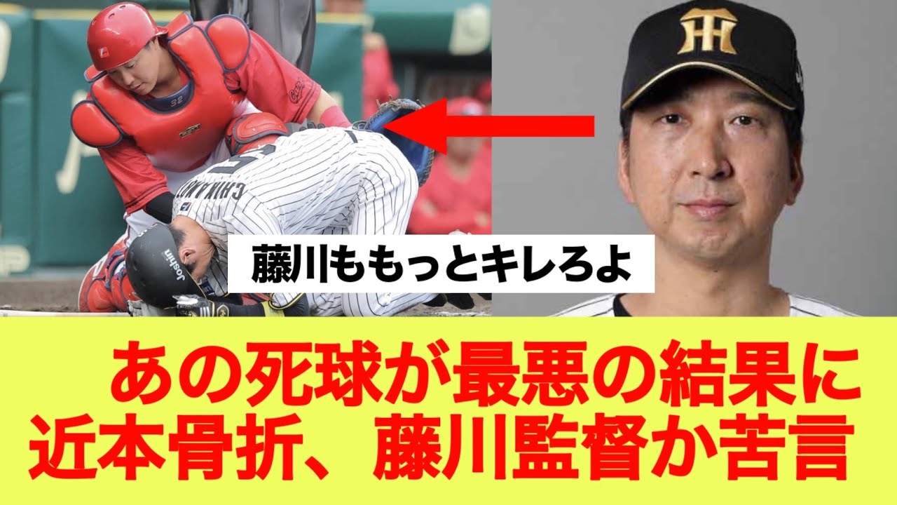 阪神近本骨折、あの死球が最悪の結果に、藤川監督か苦言