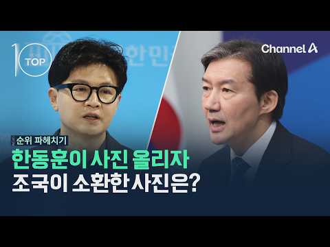 What photo did Cho Kuk summon after Han Dong-hoon posted his? / Channel A / News TOP 10