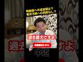 【代表質問】高市さんの答弁で言及ゼロだったこと #中道改革連合 #政治 #ショート #中道 #いさ進一
