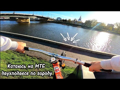 Видео: POV Urban Freeride на мтб двухподвесе 🤘 ( GoPro POV MTB Urban Street Riding)