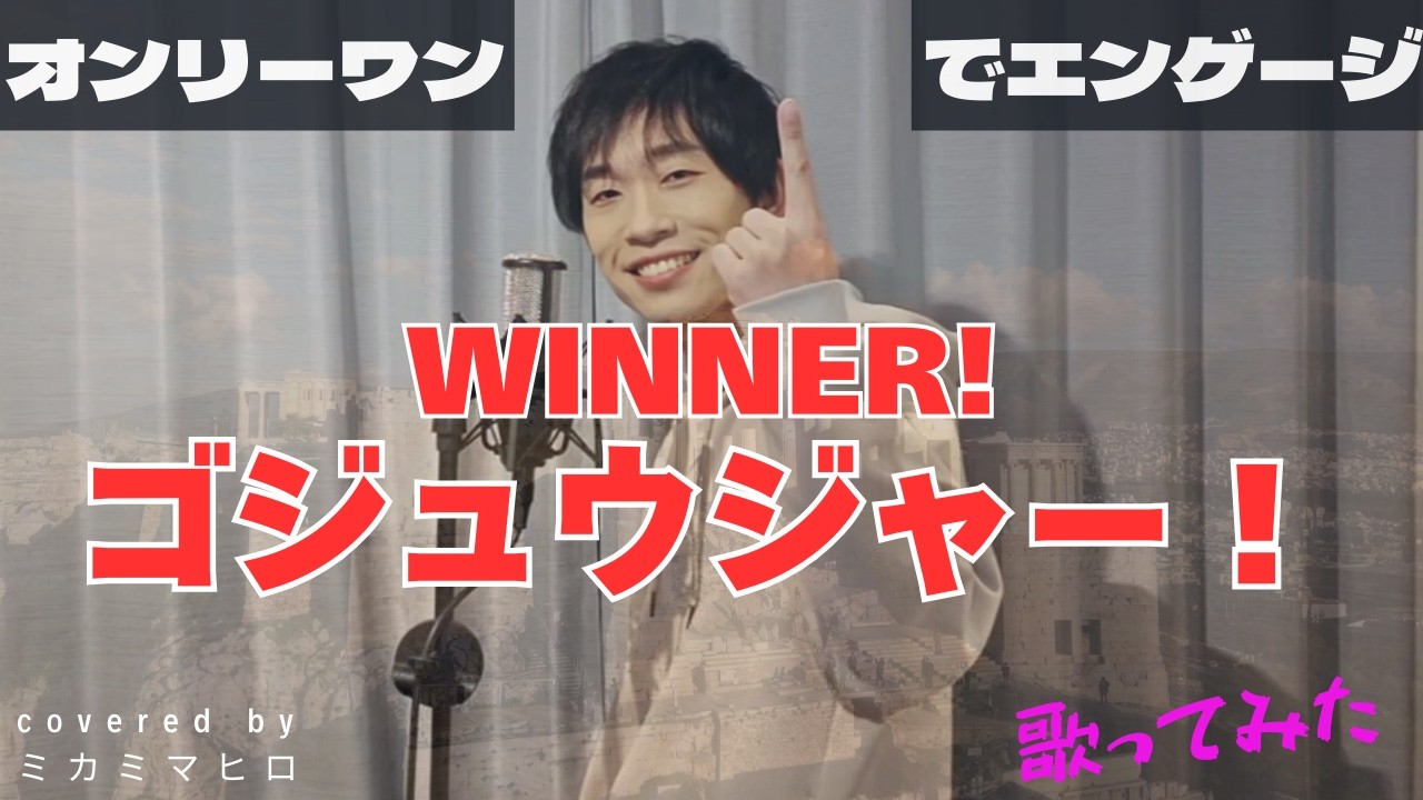 【No.1 Sentai Gozyuger OP】【歌ってみた(cover)】『WINNER！ゴジュウジャー！/Wienners』covered by ミカミマヒロ