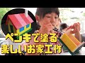 子供工作 ペンキで塗るお家工作セットのつくりかた