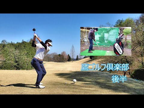 最高の環境でミート率を鍛え、ショットストライカー(モーノーマン)を目指します【鷹ゴルフ倶楽部】後半