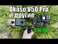 AKASO V50 PRO Сравнение с другими экшн камерами в 2.7к