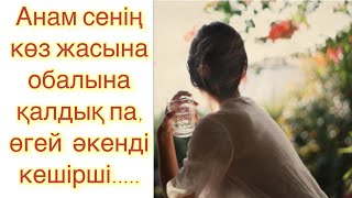 видео: ӨМІР ӨТКЕЛДЕРІ (2-бөлім) картинка: ӨМІР ӨТКЕЛДЕРІ (2-бөлім)
