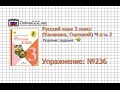 Упражнение 236 - Русский язык 3 класс (Канакина, Горецкий) Часть 2