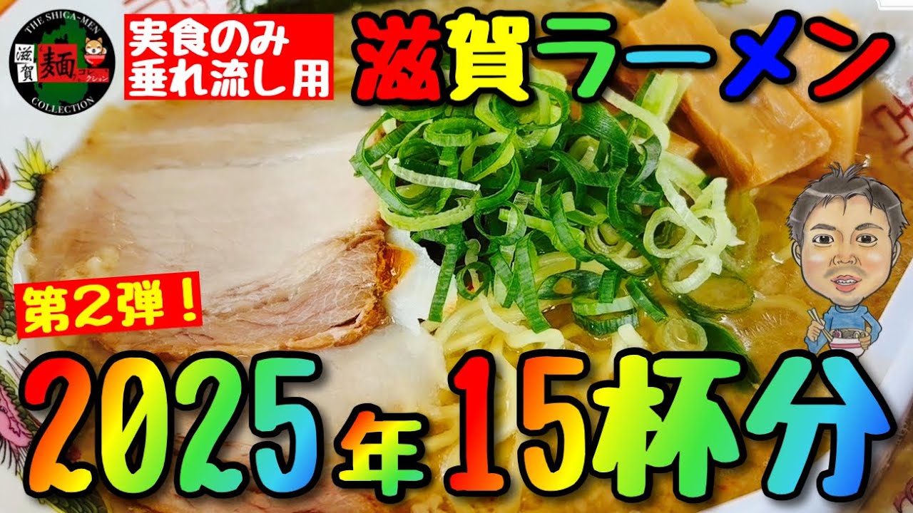 2025 Latest Vol.2] 15 bowls of Shiga Ramen! Latest video 