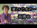 【妻という名の / 浜博也 】🎤としみ艶歌(歌詞付)
