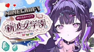 【 Minecraft 】 #あらなみマイクラ ✦ まったり夜のかわいい建築屋さん【にじさんじ / 千凛あゆむ】