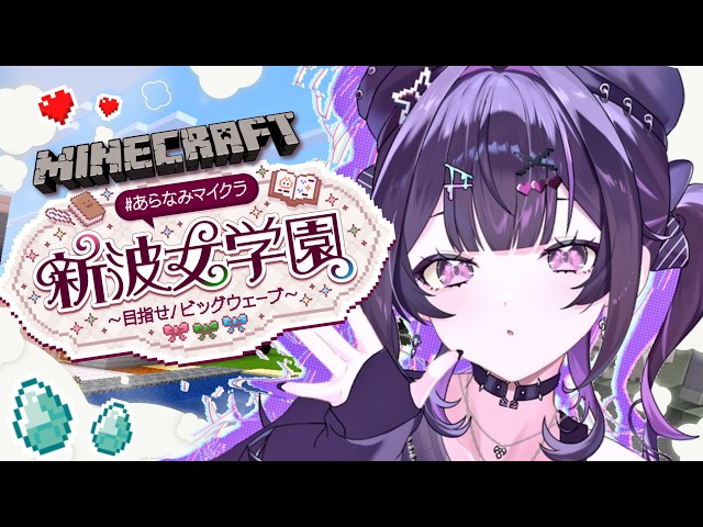 【 Minecraft 】 #あらなみマイクラ ✦ まったり夜のかわいい建築屋さん【にじさんじ / 千凛あゆむ】