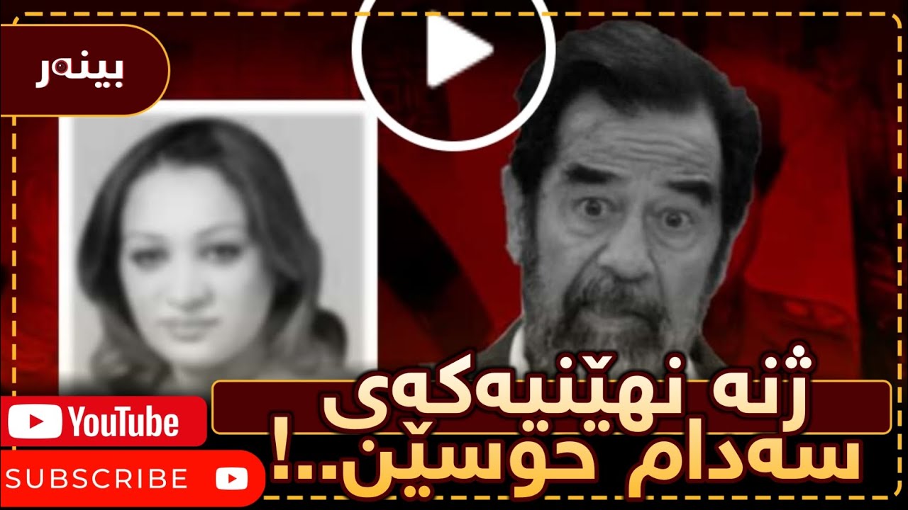 ژنە نهێنیەکەی سەدام حوسێن..!پێش لەسێدارەدانی بۆچی سەدام حوسێنی خستە گریانەوە..؟